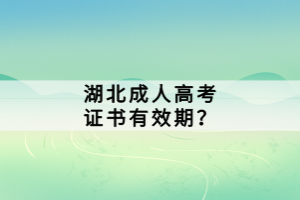 湖北成人高考證書(shū)有效期？