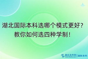 湖北國際本科選哪個模式更好？教你如何選四種學制！