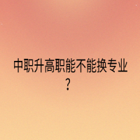 中職升高職能不能換專業(yè)？