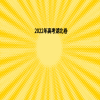 2022年高考湖北卷