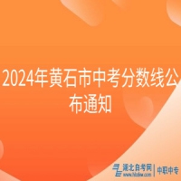 2024年黃石市中考分?jǐn)?shù)線公布通知