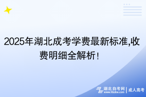 2025年湖北成考學(xué)費(fèi)最新標(biāo)準(zhǔn),收費(fèi)明細(xì)全解析！