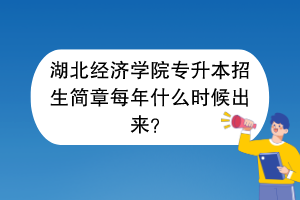 湖北經(jīng)濟(jì)學(xué)院專升本招生簡(jiǎn)章每年什么時(shí)候出來(lái)？