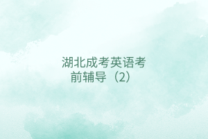 湖北成考英語考前輔導(dǎo)（2）