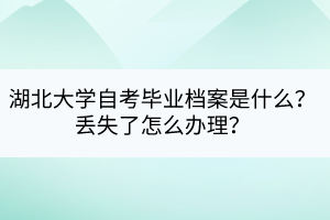 湖北大學(xué)自考畢業(yè)檔案是什么？丟失了怎么辦理？