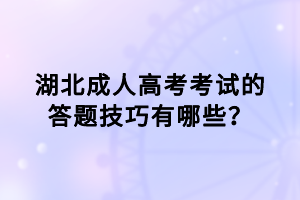 湖北成人高考考試的答題技巧有哪些？