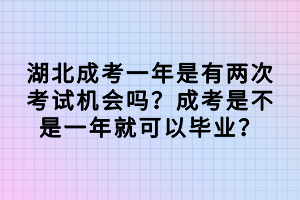 湖北成考一年是有兩次考試機(jī)會(huì)嗎？成考是不是一年就可以畢業(yè)？