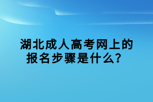 湖北成人高考網(wǎng)上的報(bào)名步驟是什么？