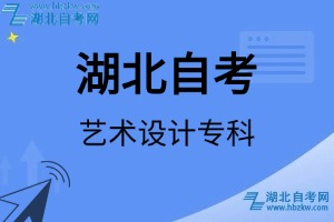 湖北自考藝術(shù)設(shè)計(jì)?？茖I(yè)考試科目_課程學(xué)分設(shè)置_教材目錄一覽表