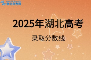 2025年湖北高考錄取分數(shù)線是多少？