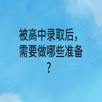 被高中錄取后，需要做哪些準備？