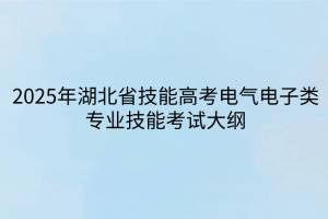 2025年湖北省技能高考電氣電子類專業(yè)技能考試大綱