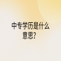 中專學(xué)歷是什么意思？