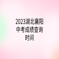 2023湖北襄陽中考成績查詢時間