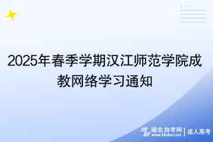 2025年春季學(xué)期漢江師范學(xué)院成教網(wǎng)絡(luò)學(xué)習(xí)通知