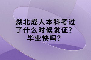 湖北成人本科考過了什么時候發(fā)證？畢業(yè)快嗎？