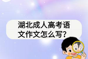 湖北成人高考語文作文怎么寫？