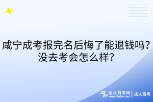 咸寧成考報(bào)完名后悔了能退錢嗎？沒(méi)去考會(huì)怎么樣？