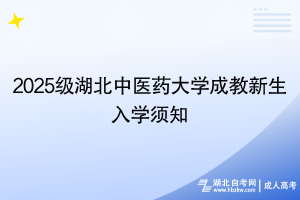 2025級湖北中醫(yī)藥大學成教新生入學須知