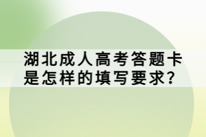 湖北成人高考答題卡是怎樣的填寫要求？