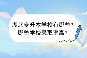 湖北專升本學校有哪些？哪些學校錄取率高？