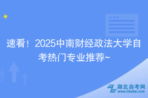 速看！2025中南財經(jīng)政法大學(xué)自考熱門專業(yè)推薦~