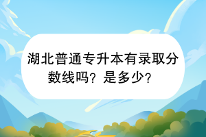 ?湖北普通專升本醫(yī)學有哪些院校？