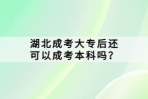 湖北成考大專后還可以成考本科嗎？