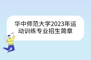 華中師范大學2023年運動訓練專業(yè)招生簡章