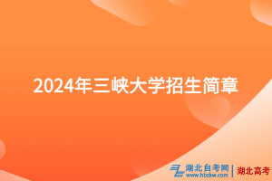 2024年三峽大學(xué)招生簡(jiǎn)章