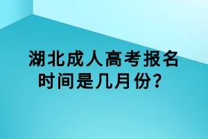 湖北成人高考報名時間是幾月份？