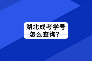 湖北成考學(xué)號(hào)怎么查詢？