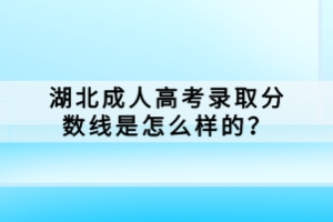 湖北成人高考錄取分?jǐn)?shù)線是怎么樣的？