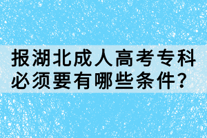 報(bào)湖北成人高考?？票仨氁心男l件？