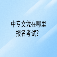 中專文憑在哪里報(bào)名考試？