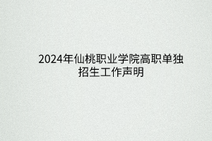 2024年仙桃職業(yè)學(xué)院高職單獨招生工作聲明