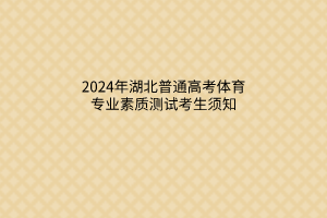 2024年湖北普通高考體育專(zhuān)業(yè)素質(zhì)測(cè)試考生須知