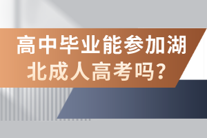 高中畢業(yè)能參加湖北成人高考嗎？