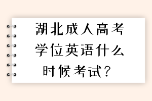 湖北成人高考學(xué)位英語(yǔ)什么時(shí)候考試？