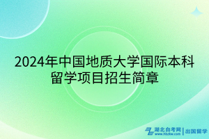 2024年中國地質(zhì)大學(xué)國際本科留學(xué)項(xiàng)目招生簡章