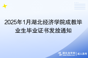 2025年1月湖北經(jīng)濟學院成教畢業(yè)生畢業(yè)證書發(fā)放通知