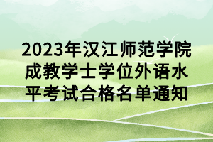 2023年漢江師范學(xué)院成教學(xué)士學(xué)位外語水平考試合格名單通知