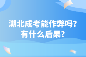 湖北成考能作弊嗎？有什么后果？