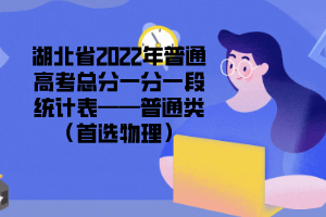 湖北省2022年普通高考總分一分一段統(tǒng)計(jì)表——普通類（首選物理）