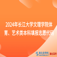 2024年長江大學文理學院體育、藝術(shù)類本科填報志愿代碼