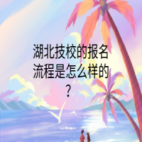 湖北技校的報名流程是怎么樣的？