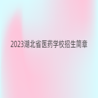 2023湖北省醫(yī)藥學校招生簡章