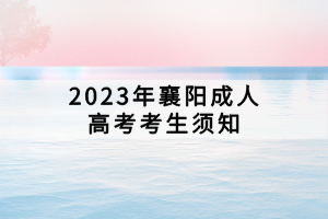 2023年襄陽成人高考考生須知