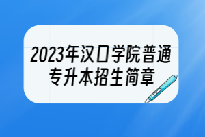 2023年漢口學(xué)院普通專升本招生簡章