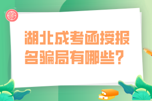 湖北成考函授報名騙局有哪些？